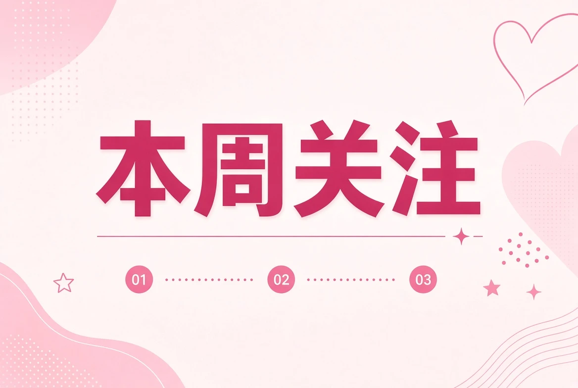 糖心Vlog本周编辑关注